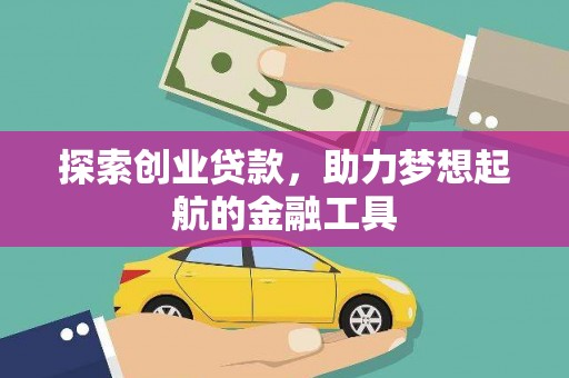 秭归探索创业贷款，助力梦想起航的金融工具