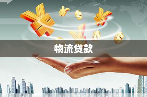 秭归物流贷款