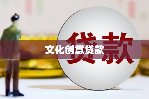 秭归文化创意贷款