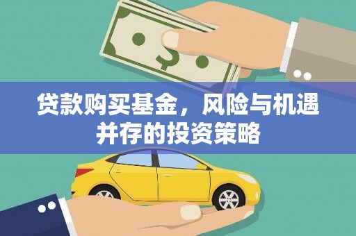 秭归贷款购买基金，风险与机遇并存的投资策略