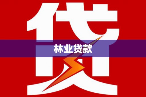 秭归林业贷款