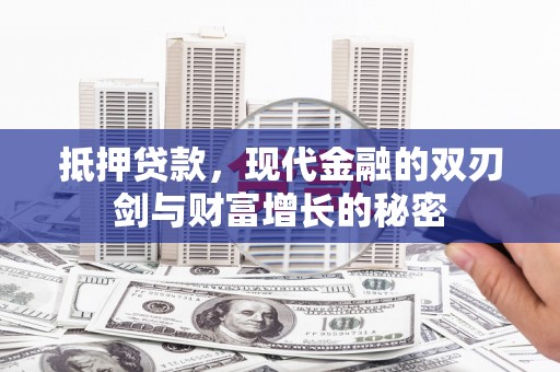秭归抵押贷款，现代金融的双刃剑与财富增长的秘密