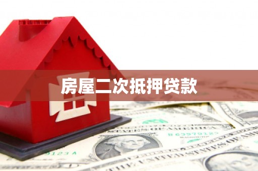 秭归房屋二次抵押贷款