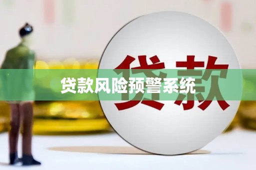 秭归贷款风险预警系统