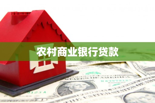 秭归农村商业银行贷款