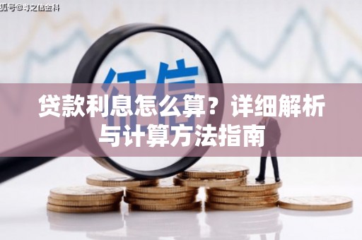 秭归贷款利息怎么算？详细解析与计算方法指南