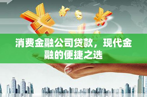 秭归消费金融公司贷款，现代金融的便捷之选