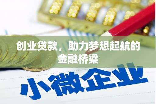 秭归创业贷款，助力梦想起航的金融桥梁