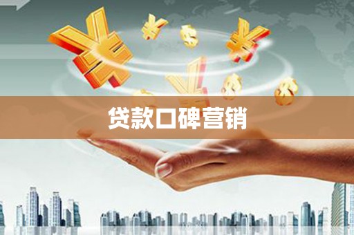 秭归贷款口碑营销
