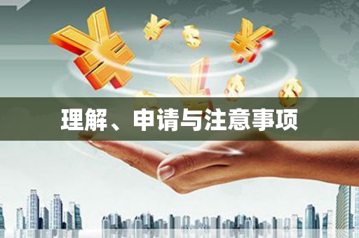 秭归理解、申请与注意事项