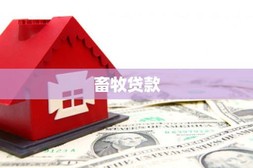 秭归畜牧贷款
