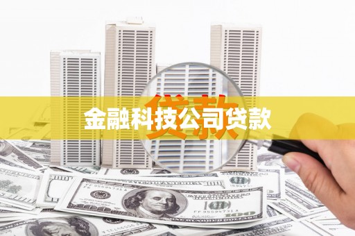 秭归金融科技公司贷款