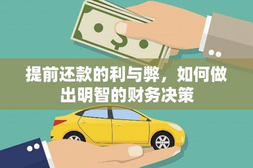 秭归提前还款的利与弊，如何做出明智的财务决策