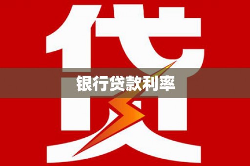 秭归银行贷款利率