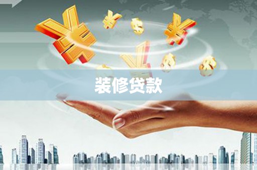 秭归装修贷款