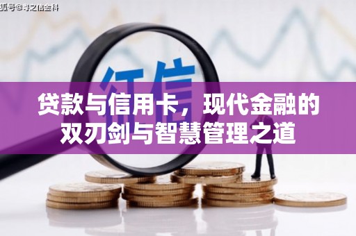 秭归贷款与信用卡，现代金融的双刃剑与智慧管理之道