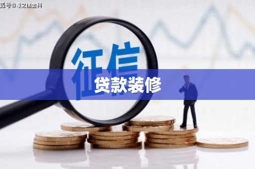 秭归贷款装修