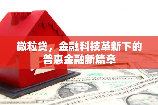 秭归微粒贷，金融科技革新下的普惠金融新篇章