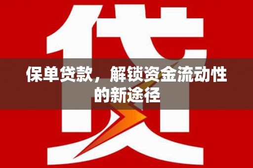 秭归保单贷款，解锁资金流动性的新途径