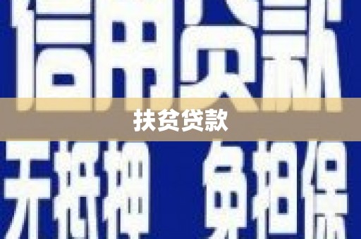 秭归扶贫贷款