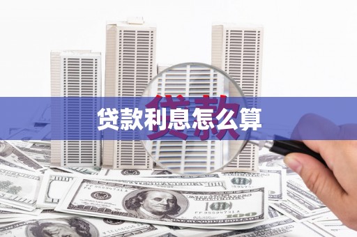 秭归贷款利息怎么算