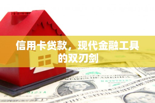 秭归信用卡贷款，现代金融工具的双刃剑