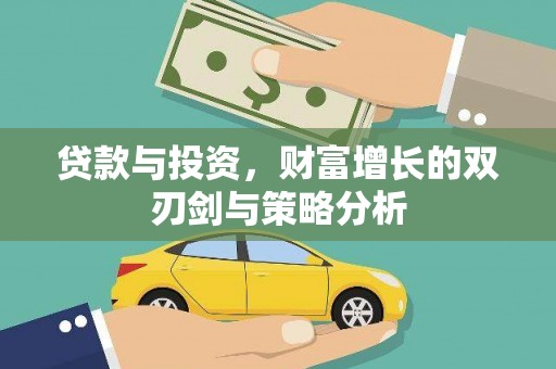 秭归贷款与投资，财富增长的双刃剑与策略分析