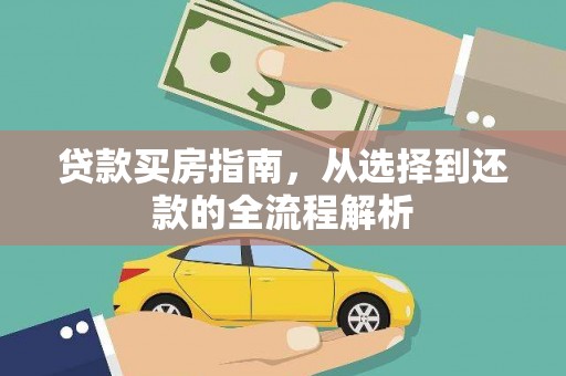 秭归贷款买房指南，从选择到还款的全流程解析