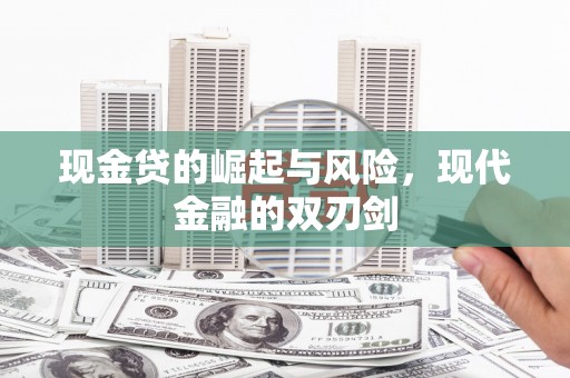 秭归现金贷的崛起与风险，现代金融的双刃剑