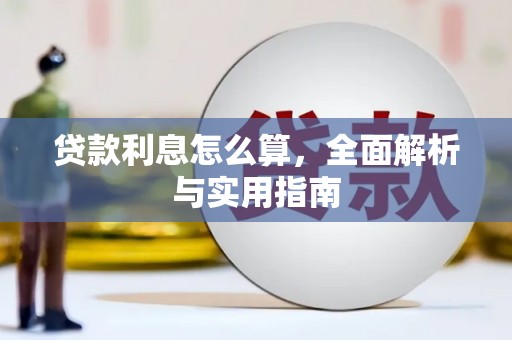 秭归贷款利息怎么算，全面解析与实用指南