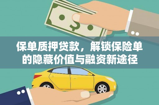 秭归保单质押贷款，解锁保险单的隐藏价值与融资新途径