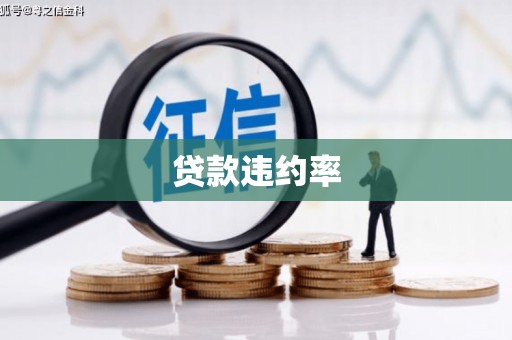 秭归贷款违约率