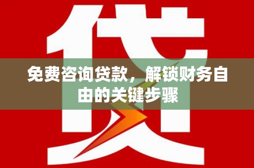 秭归免费咨询贷款，解锁财务自由的关键步骤