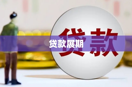 秭归贷款展期