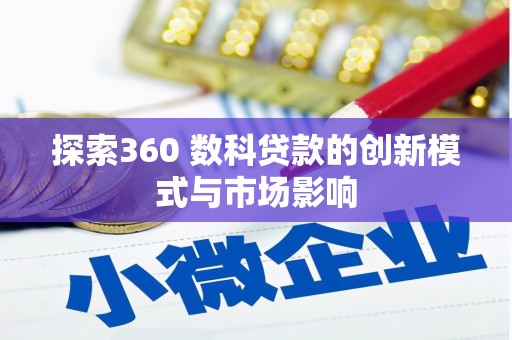 秭归探索360 数科贷款的创新模式与市场影响