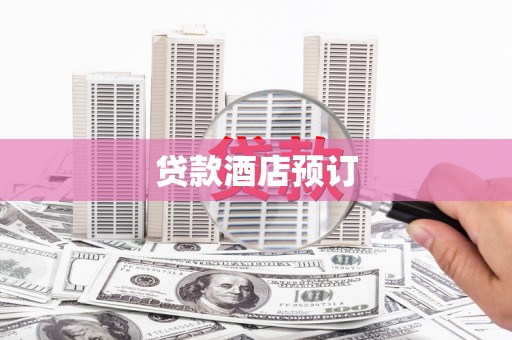 秭归贷款酒店预订