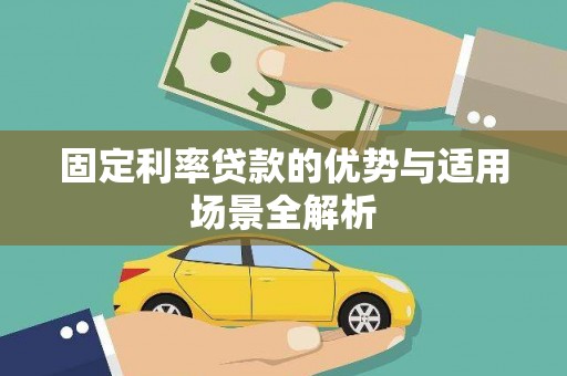 秭归固定利率贷款的优势与适用场景全解析