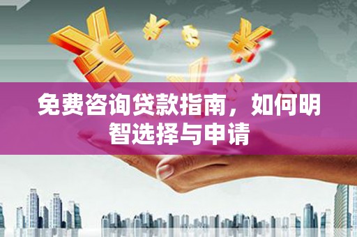 秭归免费咨询贷款指南，如何明智选择与申请