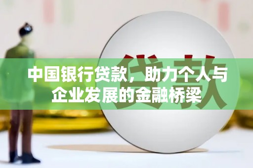 秭归中国银行贷款，助力个人与企业发展的金融桥梁