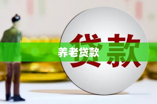秭归养老贷款