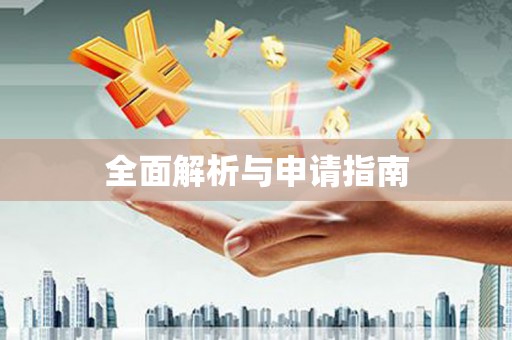 秭归全面解析与申请指南