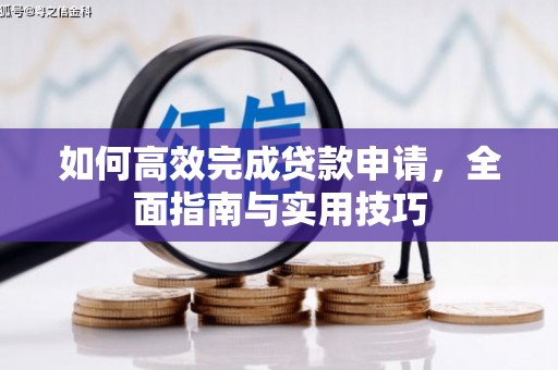 秭归如何高效完成贷款申请，全面指南与实用技巧