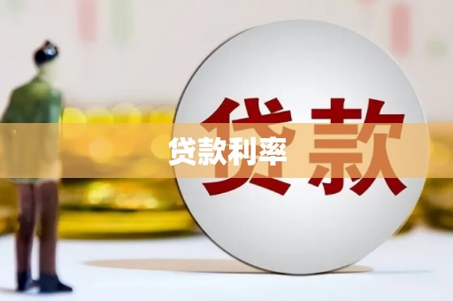 秭归贷款利率