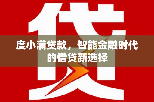 秭归度小满贷款，智能金融时代的借贷新选择