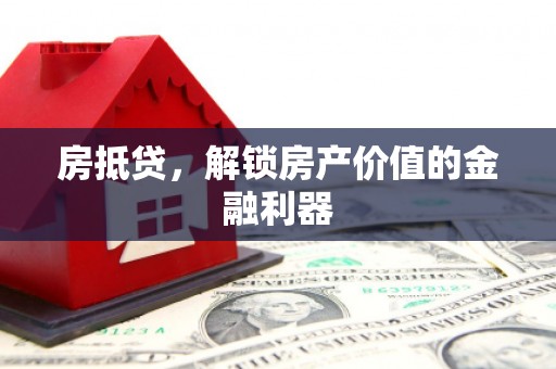 秭归房抵贷，解锁房产价值的金融利器