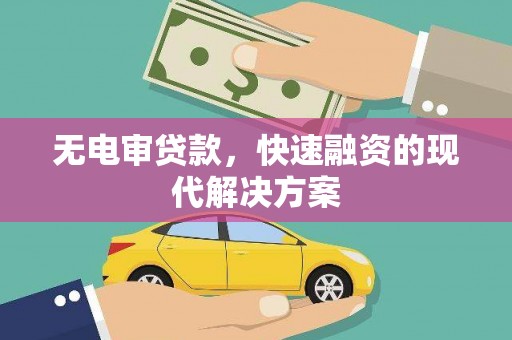 秭归无电审贷款，快速融资的现代解决方案
