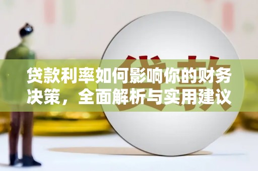 秭归贷款利率如何影响你的财务决策，全面解析与实用建议