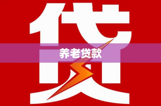 秭归养老贷款