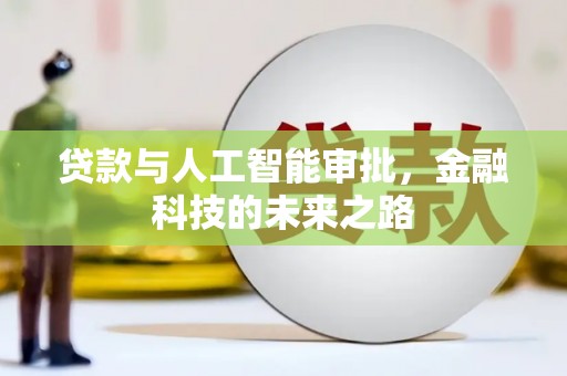 秭归贷款与人工智能审批，金融科技的未来之路