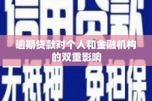 秭归逾期贷款对个人和金融机构的双重影响